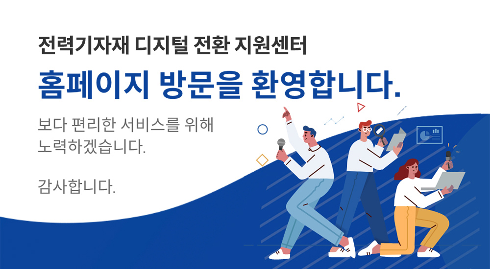 전력기자재 디지털 전환 지원센터 방문을환영합니다.